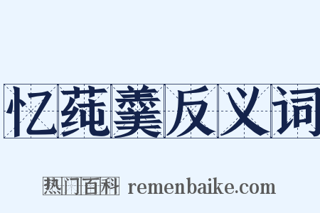 忆莼羹反义词是什么意思的图片